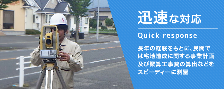 迅速な対応