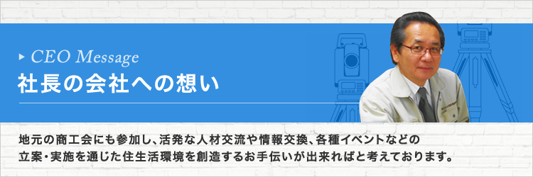 社長の会社への想い