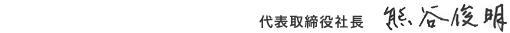 代表取締役社長 熊谷 俊明