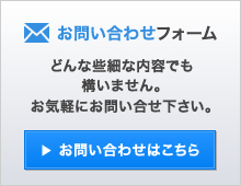 お問い合わせフォーム